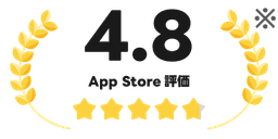 App Store評価4.8