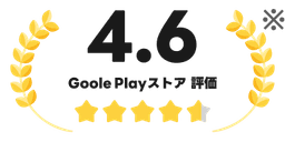 Google Playストア評価4.6