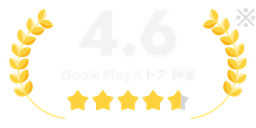 Google Playストア評価4.6