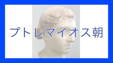 プトレマイオス朝 - okke