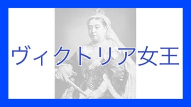 ヴィクトリア女王 - okke